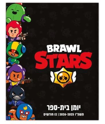 יומן קליק בראול סטארס דו יומי 19.5X15 ס"מ קונים רק באטרקציה מהיבואן לצרכן