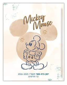 יומן קליק מיקי מאוס דו יומי 19.5X15 ס"מ קונים רק באטרקציה מהיבואן לצרכן