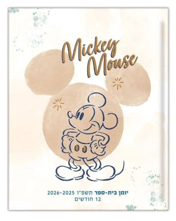יומן קליק מיקי מאוס דו יומי 19.5X15 ס"מ קונים רק באטרקציה מהיבואן לצרכן