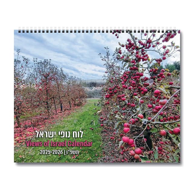 לוח שנה 2026-2025 תשפ"ו 24X30 ס"מ - נופי ישראל קונים רק באטרקציה מהיבואן לצרכן