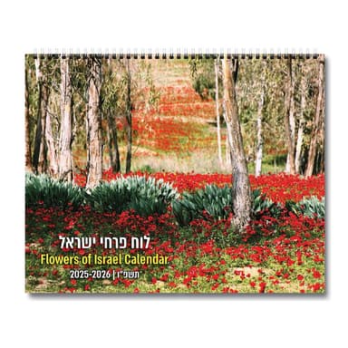לוח שנה 2026-2025 תשפ"ו 24X30 ס"מ - פרחי ישראל קונים רק באטרקציה מהיבואן לצרכן