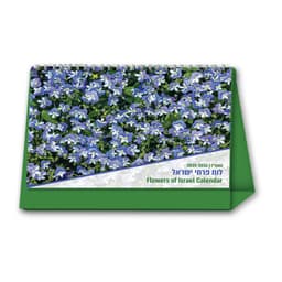 לוח שנה שולחני 2026-2025 תשפ"ו 21X15 ס"מ - פרחי ישראל קונים רק באטרקציה מהיבואן לצרכן