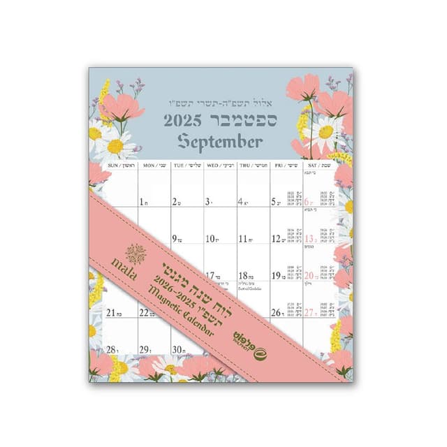 לוח שנה מגנטי 2026-2025 תשפ"ו 13X15.5 ס"מ - מאלה קונים רק באטרקציה מהיבואן לצרכן
