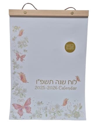 לוח שנה נתלה 2026-2025 תשפ"ו 26X36 ס"מ קונים רק באטרקציה מהיבואן לצרכן