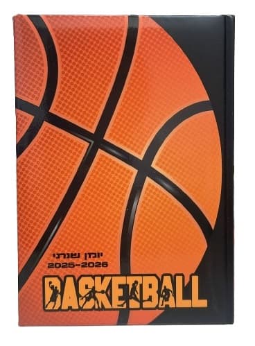 יומן שנתי כריכה קשה - כדורסל קונים רק באטרקציה מהיבואן לצרכן