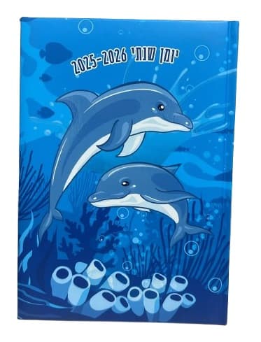 יומן שנתי כריכה קשה - דולפינים קונים רק באטרקציה מהיבואן לצרכן
