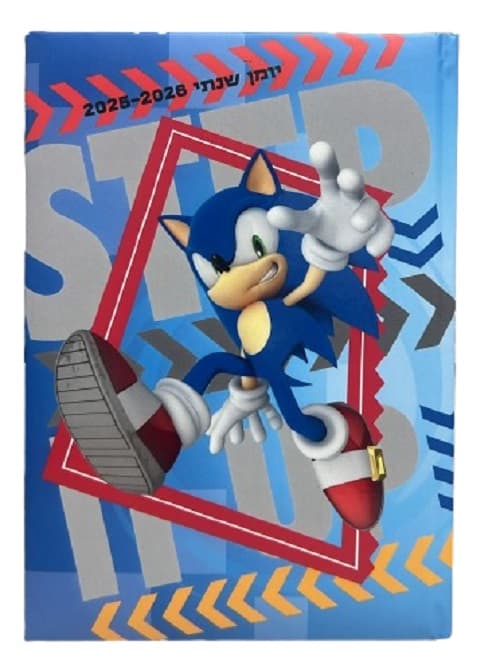 יומן שנתי כריכה קשה - סוניק קונים רק באטרקציה מהיבואן לצרכן