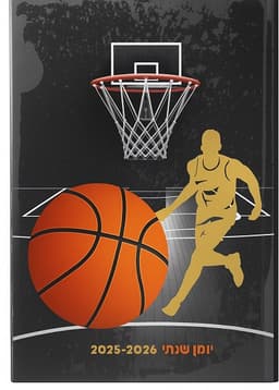 יומן שנתי כריכה רכה - כדורסל קונים רק באטרקציה מהיבואן לצרכן