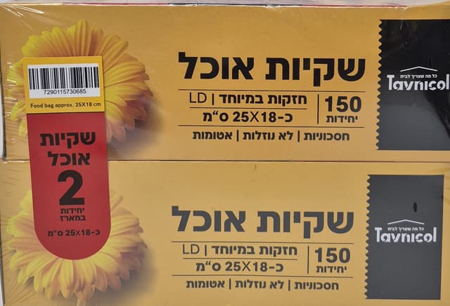 2 חבילות שקיות אוכל כ- 25X18 ס"מ קונים רק באטרקציה מהיבואן לצרכן