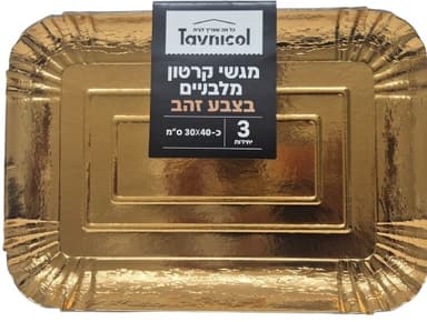 3 יחידות מגשי קרטון חד פעמי מלבניים בצבע זהב כ - 30X40ס"מ קונים רק באטרקציה מהיבואן לצרכן