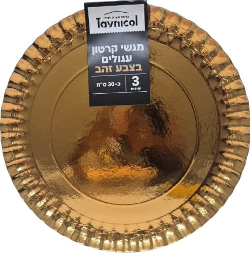 3 יחידות מגשי קרטון חד פעמי עגולים בצבע זהב כ - 30 ס"מ קונים רק באטרקציה מהיבואן לצרכן