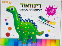 ערכה להכנת דינוזאור מעיסת נייר לקישוט קונים רק באטרקציה מהיבואן לצרכן