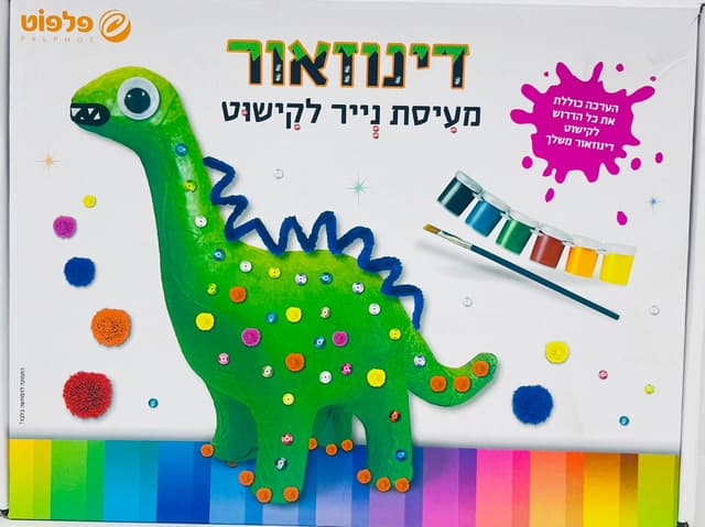 ערכה להכנת דינוזאור מעיסת נייר לקישוט קונים רק באטרקציה מהיבואן לצרכן