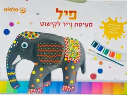 ערכה להכנת פיל מעיסת נייר לקישוט קונים רק באטרקציה מהיבואן לצרכן