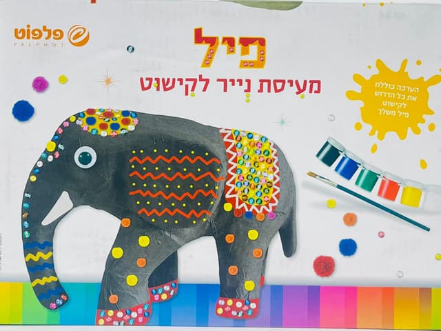 ערכה להכנת פיל מעיסת נייר לקישוט קונים רק באטרקציה מהיבואן לצרכן