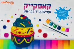 ערכה להכנת קאפקייק מעיסת נייר לקישוט קונים רק באטרקציה מהיבואן לצרכן