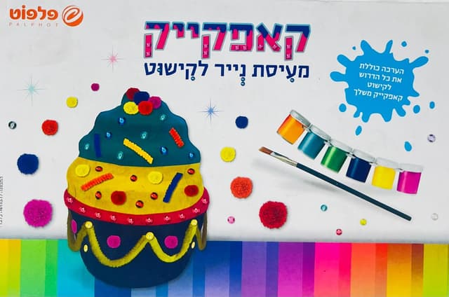 ערכה להכנת קאפקייק מעיסת נייר לקישוט קונים רק באטרקציה מהיבואן לצרכן