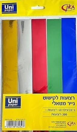 200 רצועות לקישוט - נייר מטאלי קונים רק באטרקציה מהיבואן לצרכן
