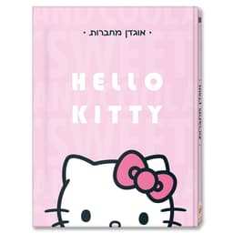 אוגדן מחברות - הלו קיטי קונים רק באטרקציה מהיבואן לצרכן