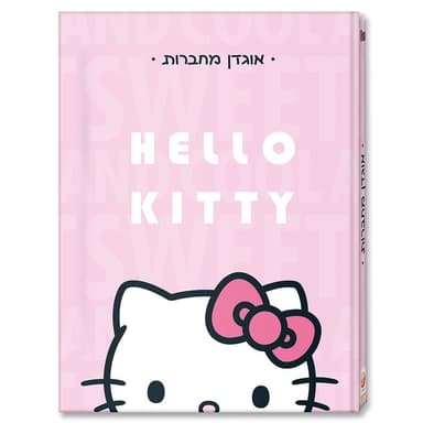 אוגדן מחברות - הלו קיטי קונים רק באטרקציה מהיבואן לצרכן