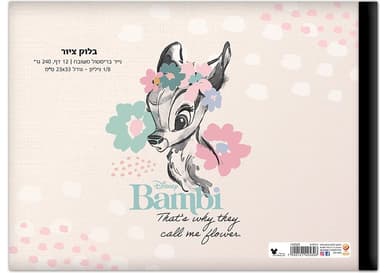 בלוק ציור קטן 1/8 גיליון עבה 240 גרם דגם במבי קונים רק באטרקציה מהיבואן לצרכן