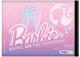 בלוק ציור קטן 1/8 גיליון עבה 240 גרם דגם ברבי קונים רק באטרקציה מהיבואן לצרכן