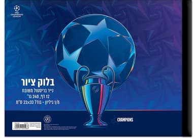 בלוק ציור קטן 1/8 גיליון עבה 240 גרם דגם ליגת אלופות קונים רק באטרקציה מהיבואן לצרכן