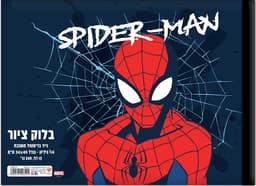 בלוק ציור גדול 1/4 גיליון עבה 240 דגם ספיידרמן קונים רק באטרקציה מהיבואן לצרכן