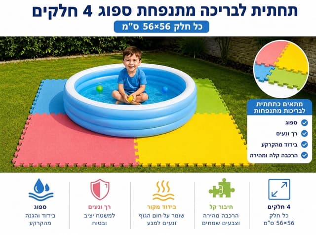 תחתית לבריכות מתנפחות - 4 חלקים 56X56 כל אחד קונים רק באטרקציה מהיבואן לצרכן