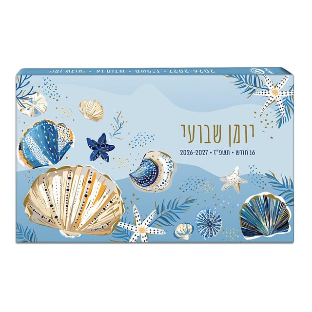 יומן שבועי 2026-2027 16 חודש 10×17 ס״מ – עיצוב ים קונים רק באטרקציה מהיבואן לצרכן