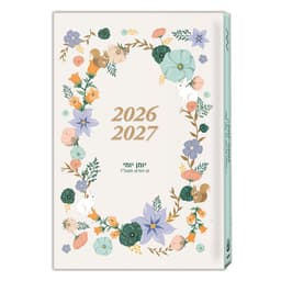 יומן יומי 2026-2027 13 חודש – 21×14 ס״מ קונים רק באטרקציה מהיבואן לצרכן