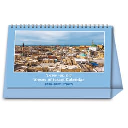 לוח שנה שולחני 2026-2027 נופי ישראל - 21×15 ס״מ קונים רק באטרקציה מהיבואן לצרכן