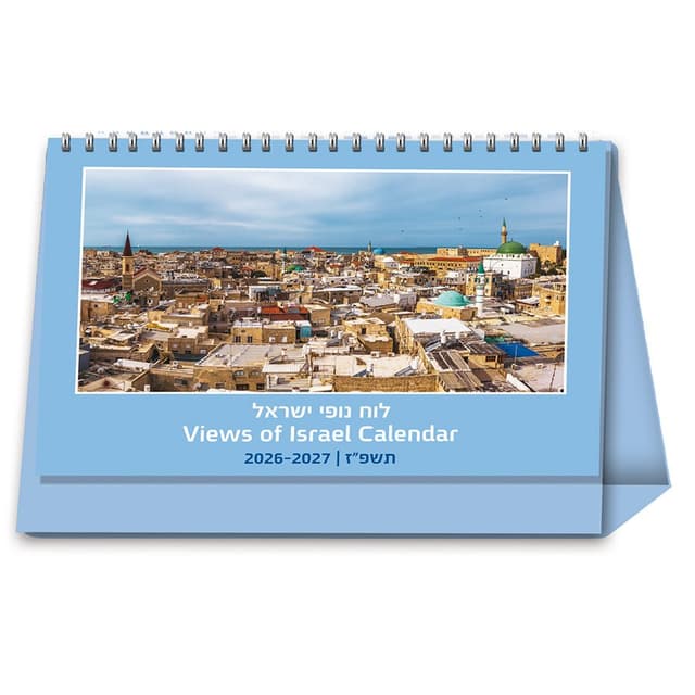 לוח שנה שולחני 2026-2027 נופי ישראל - 21×15 ס״מ קונים רק באטרקציה מהיבואן לצרכן