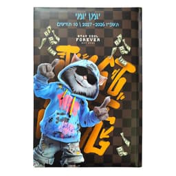 יומן יומי חתול כריכה קשה תשפ"ז 2026–2027 קונים רק באטרקציה מהיבואן לצרכן