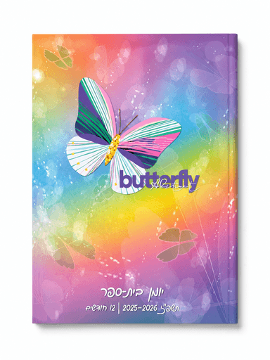 יומן קליק פרפר דו יומי תשפ"ז 2026–2027 קונים רק באטרקציה מהיבואן לצרכן