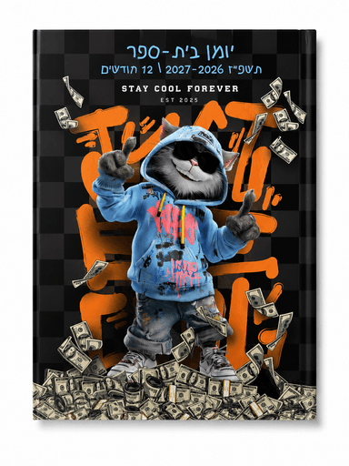 יומן קליק חתול דו יומי תשפ"ז 2026–2027 קונים רק באטרקציה מהיבואן לצרכן