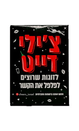 משחק חברה צ'ילי דייט | בנא משקאות