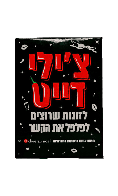 משחק חברה צ'ילי דייט | בנא משקאות