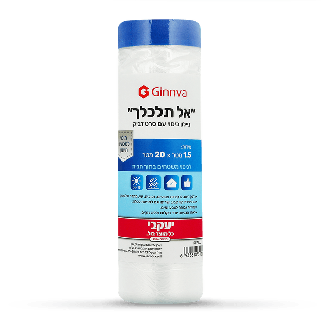 אל תלכלך - ניילון כיסוי עם סרט דביק