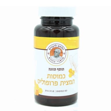 כמוסות תמצית פרופוליס 60 כמוסות | הלוחש לדבורים