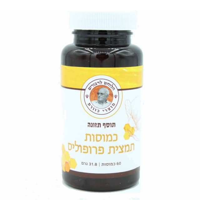 כמוסות תמצית פרופוליס 60 כמוסות | הלוחש לדבורים