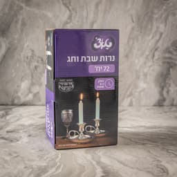 נרות שבת ארוכים 4 שעות בעירה