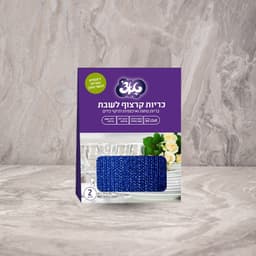 טאצ' זוג כריות קרצוף מאושר לשבת