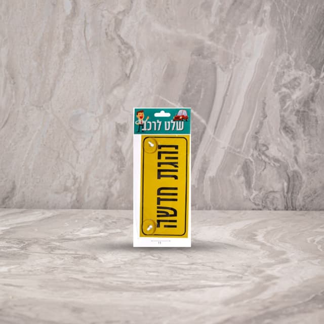 שלט נהג/ת חדש/ה