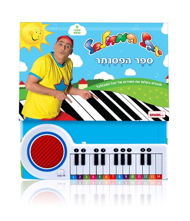 ספר פסנתר יובל המבולבל