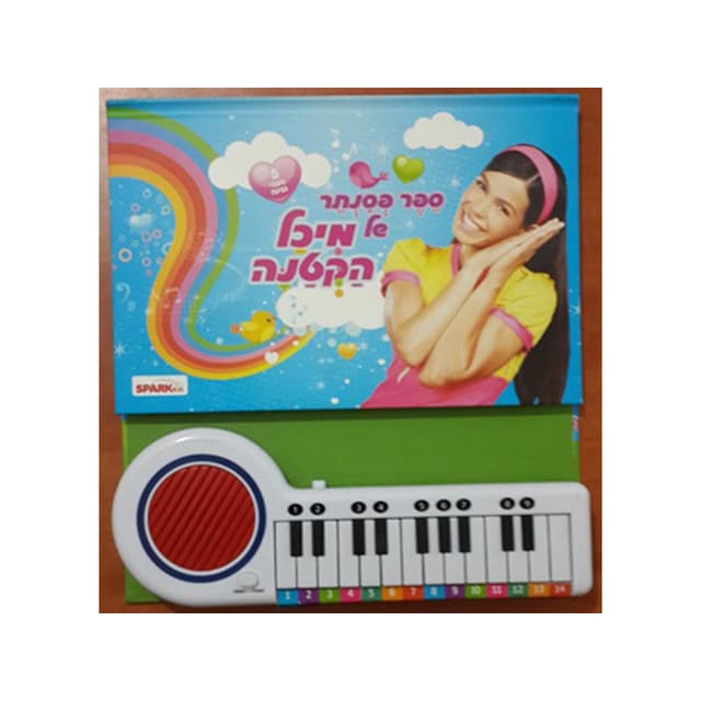 ספר פסנתר מיכל הקטנה! | Toys4All