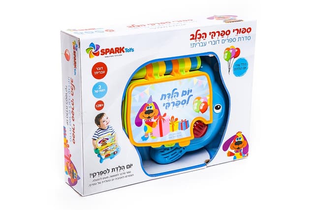 סיפורי ספרקי הכלב- יום הולדת לספרקי