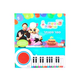 ספר פסנתר הכבשה שושנה