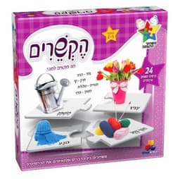 משחק הקשרים - לגילאי 2-5