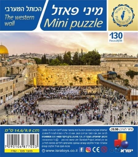 מיני פאזל 130 חלקים- הכותל המערבי